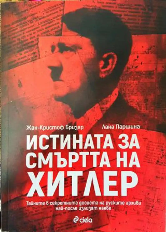 Истината за смъртта на Хитлер - Книга
