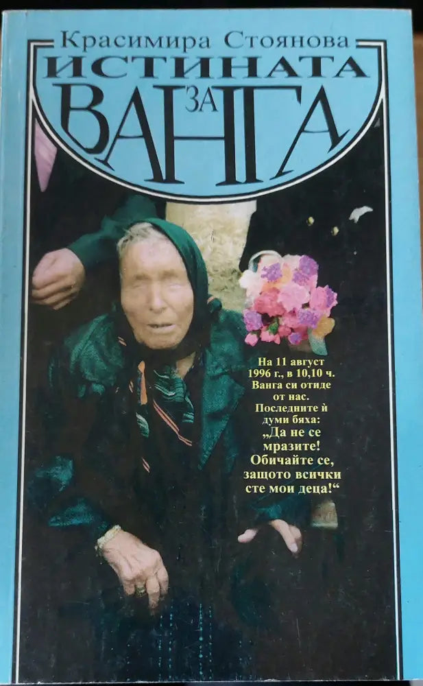 Истината за Ванга - Книги