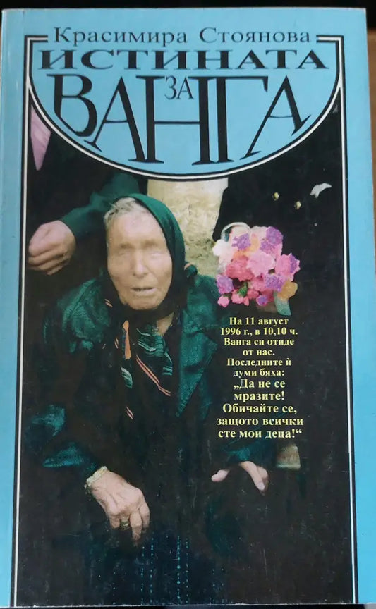Истината за Ванга - Книги
