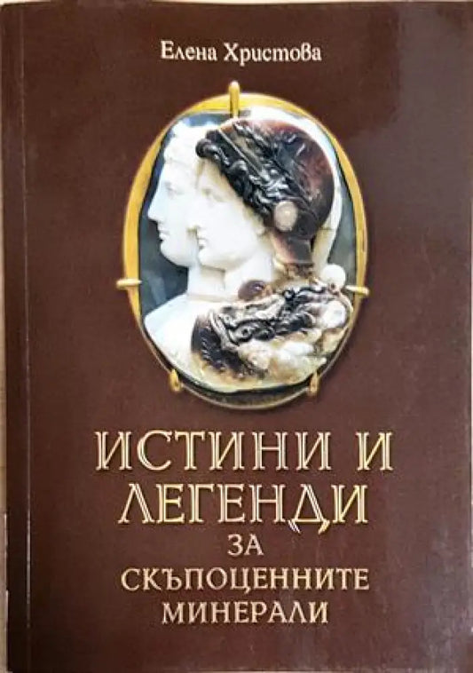 Истини и легенди за скъпоценните минерали - Елена Христова (160) - Книга