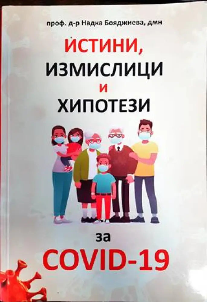 Истини измислици и хипотези за COVID-19 - Книги