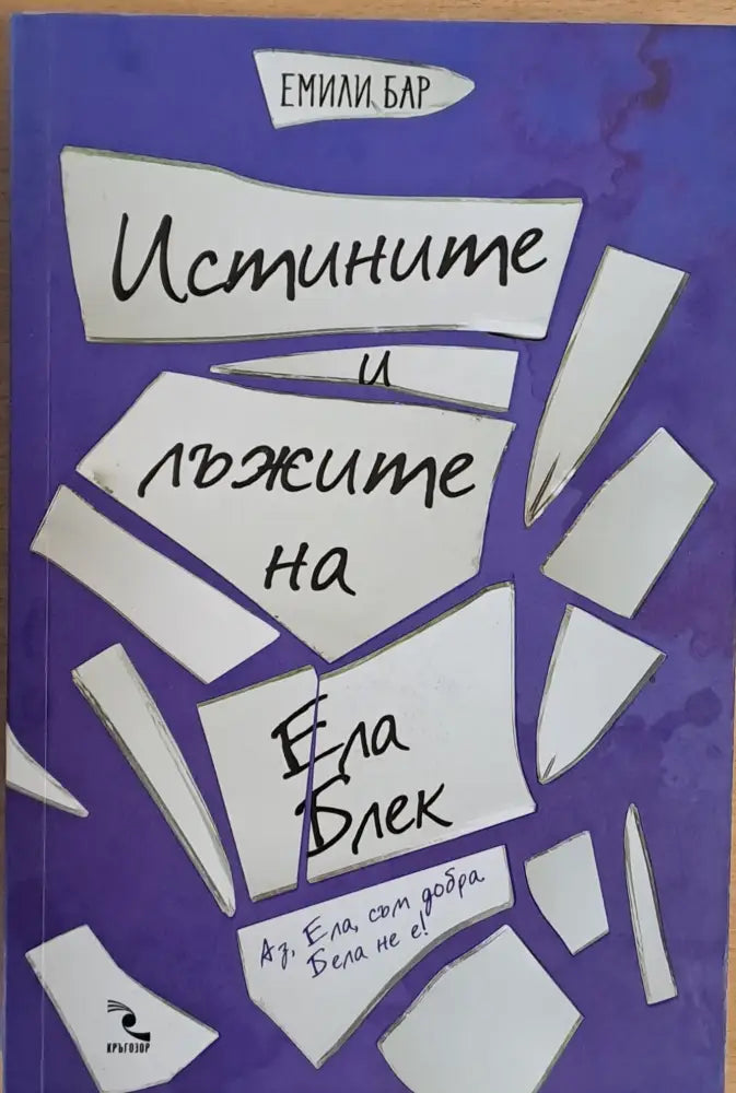 Истините и лъжите на Ела Блек - Книги