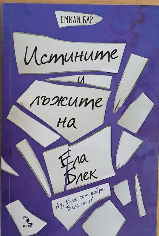 Истините и лъжите на Ела Блек - Книги