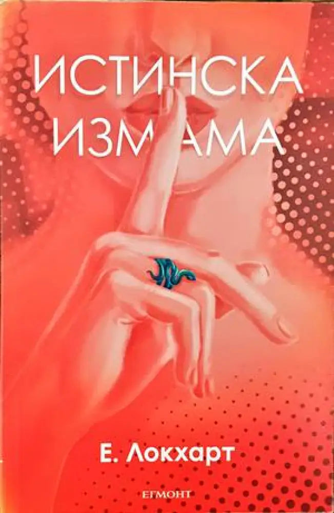 Истинска измама - Книги