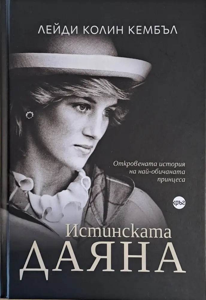 Истинската Даяна - Книги