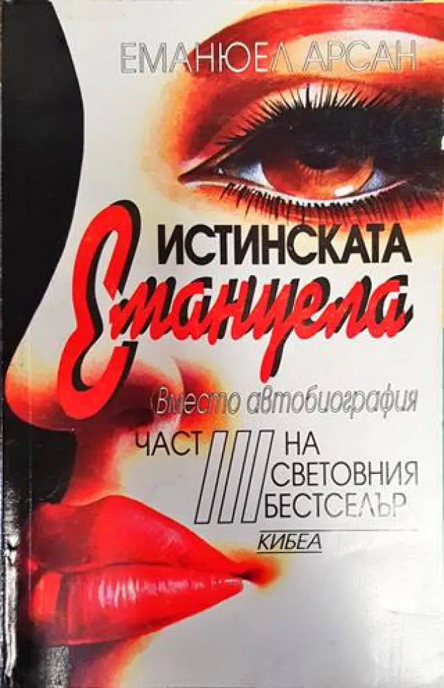 Истинската Емануела. Част 3 - Книги