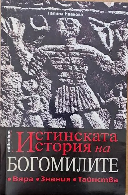 Истинската история на богомилите - Книги