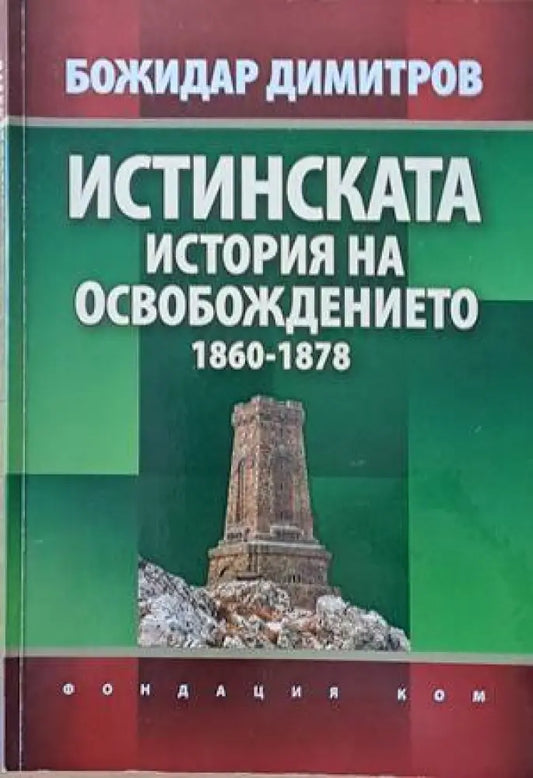 Истинската история на Освобождението 1860-1878 (1935) - Книга
