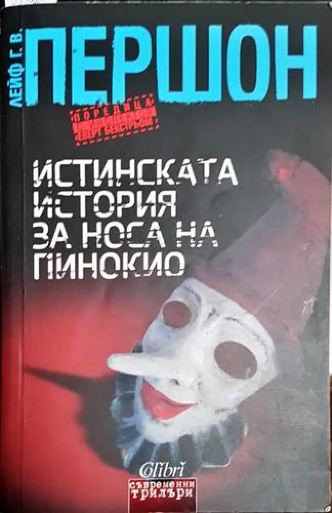 Истинската история за носа на Пинокио-ЛГ.ВП - Книга