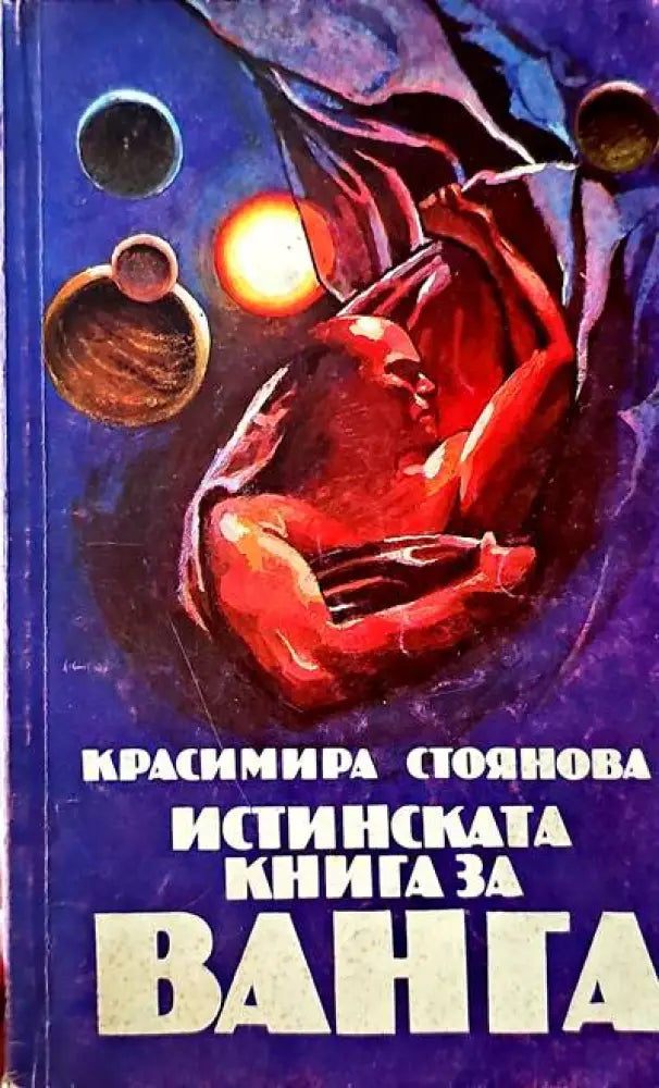 Истинската книга за Ванга - Книги