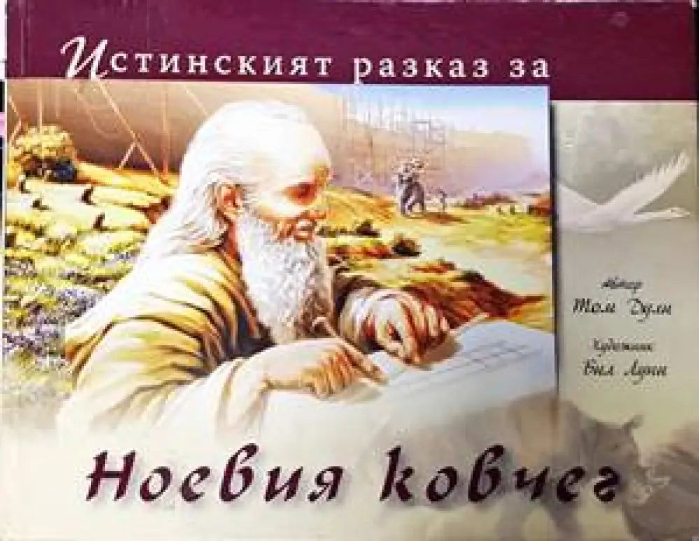 Истинският разказ за Ноевия ковчег - Книги