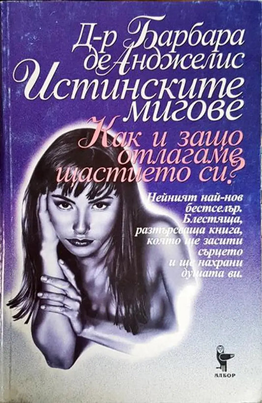 Истинските мигове. Как и защо отлагаме щастието си? - Книги
