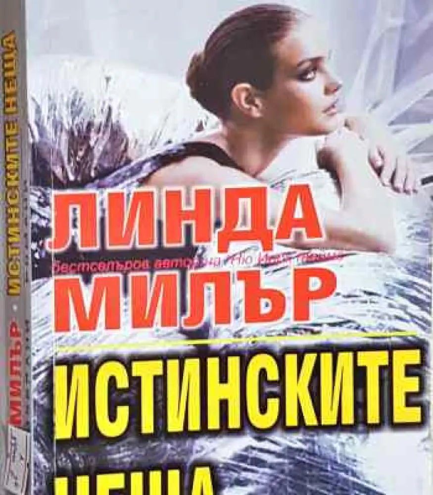 Истинските неща - Книги