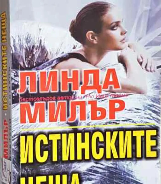 Истинските неща - Книги