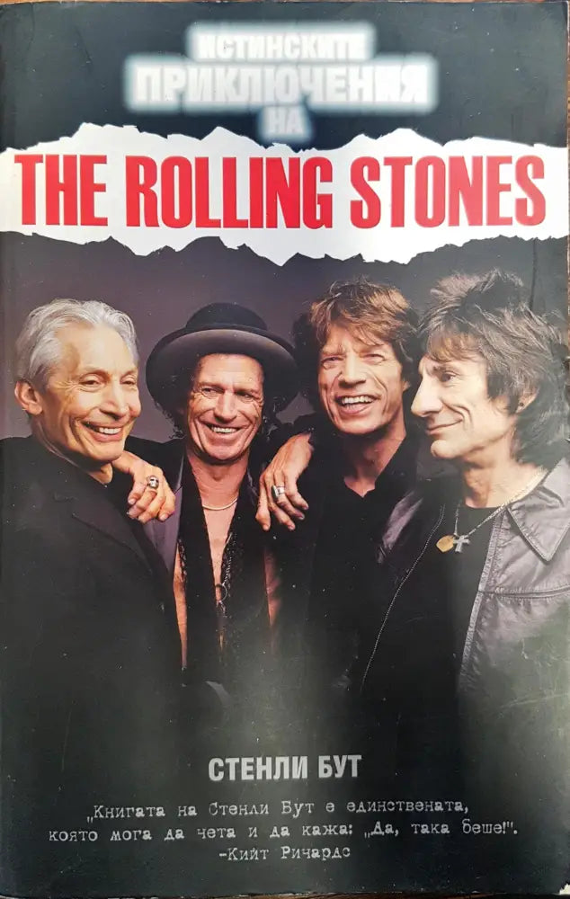 Истинските приключения на The rolling stones - Книги