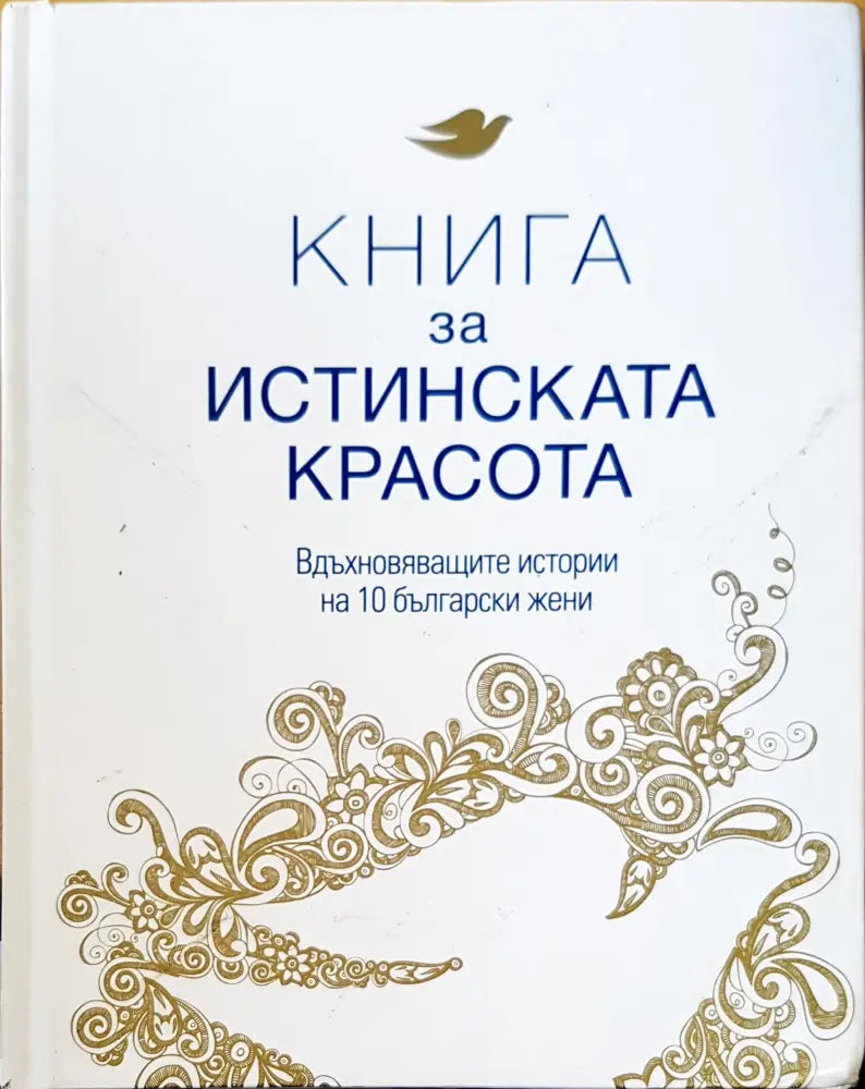 Истиската красота - Книги