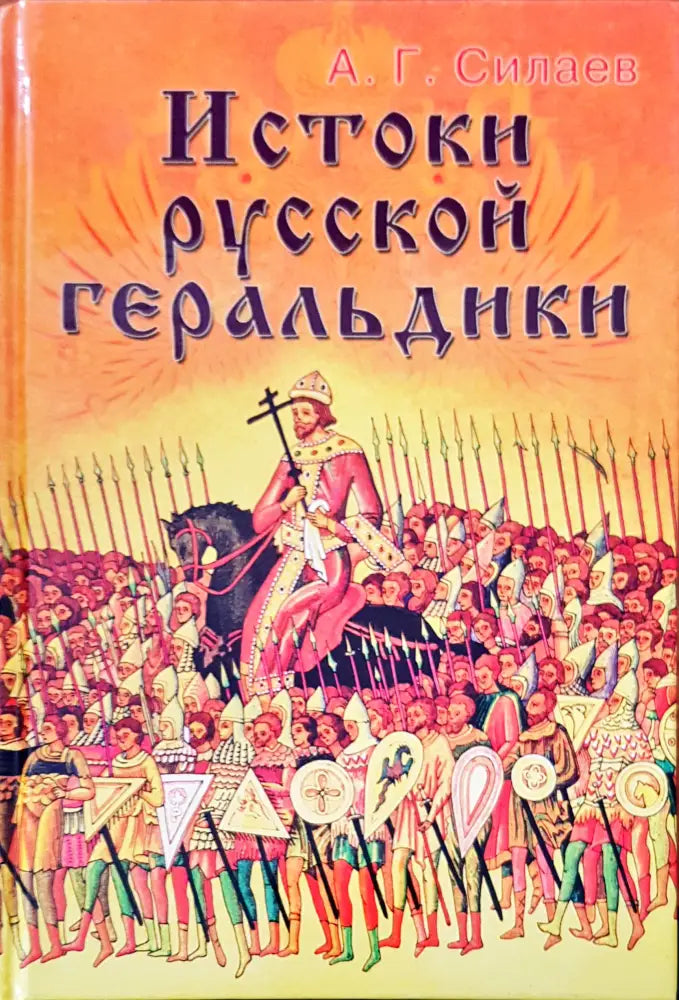 Истоки русской геральдики - Книги