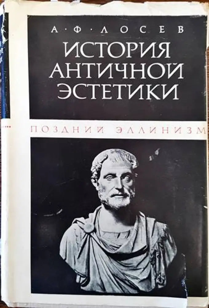 История античной эстетики: Поздний эллинизм - Книги