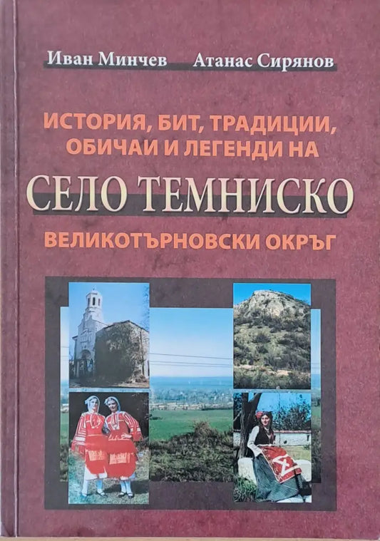 История бит традиции обичаи и легенди на село Темниско Великотърновски окръг - Книги