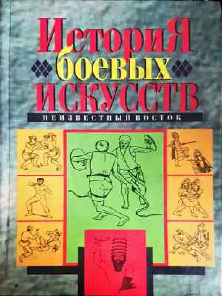История боевых искусств - Книга