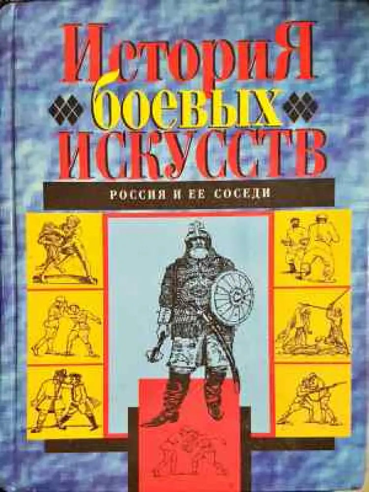 История боевых искусств. Россия и ЕЕ соседи - Книга