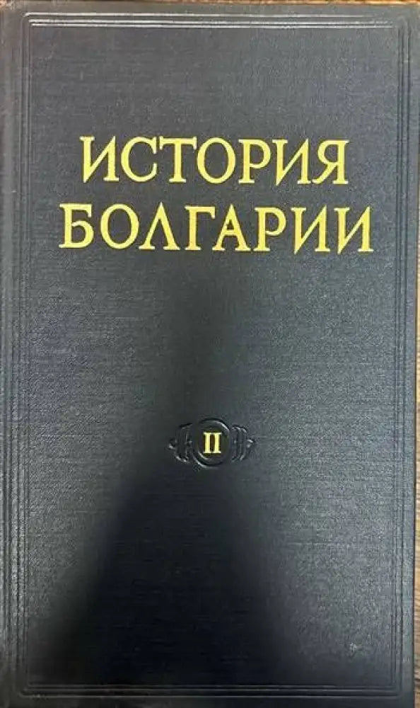 История Болгарии в двух томах. Том 1-2 - Книги