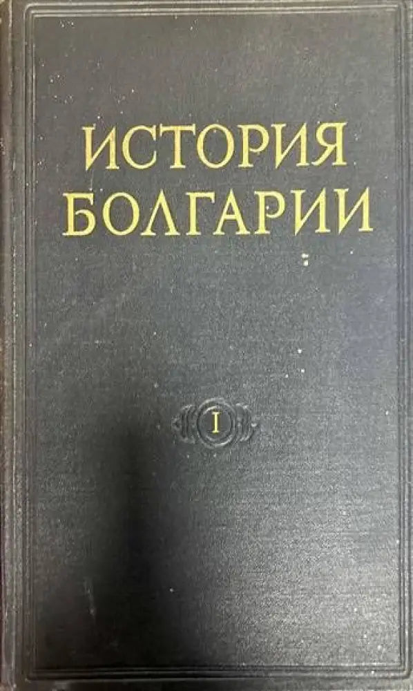 История Болгарии в двух томах. Том 1-2 - Книги