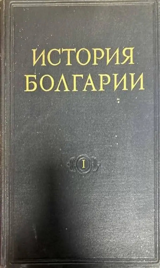 История Болгарии в двух томах. Том 1-2 - Книги