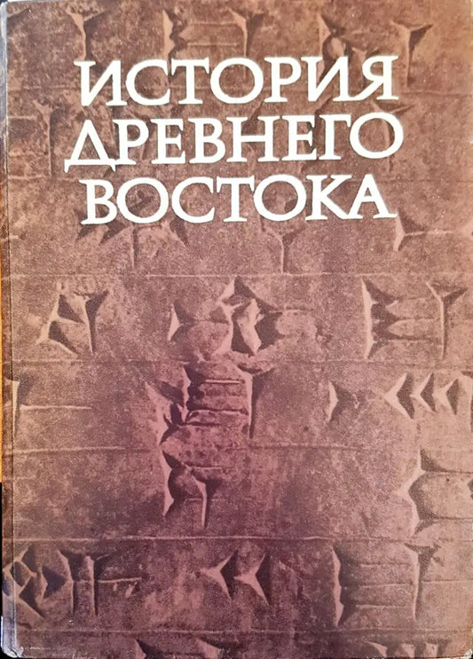 История древнеговостока - Книги