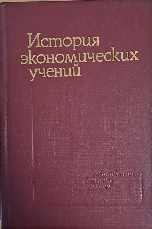 История экономических учений - Книги