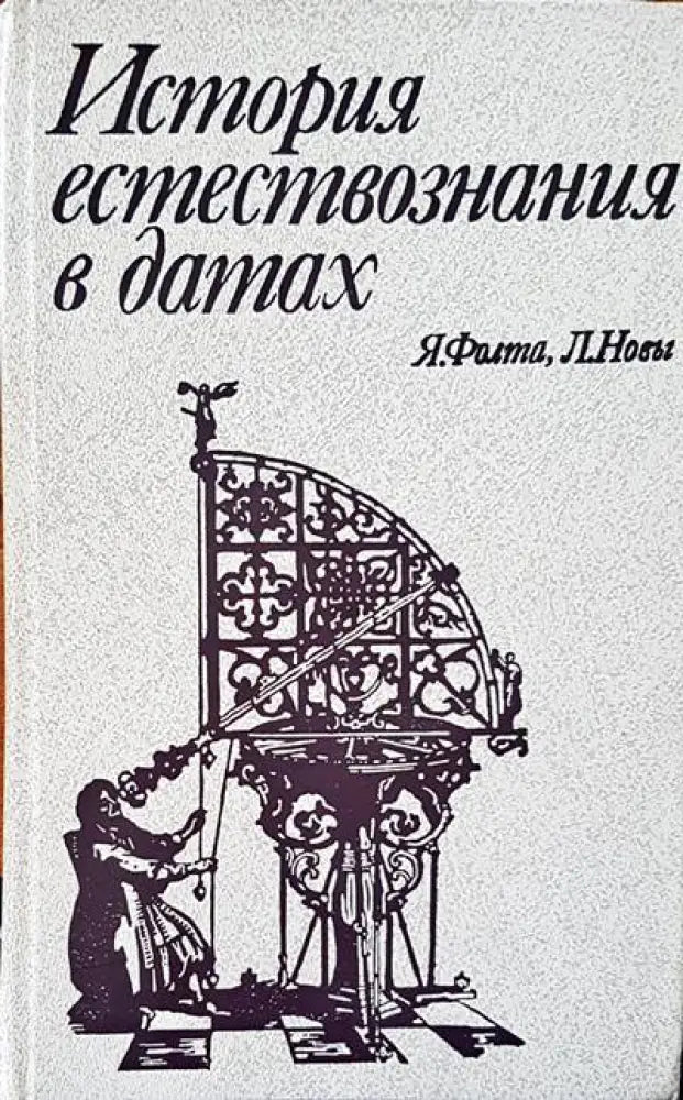 История естествознания в датах - Книги