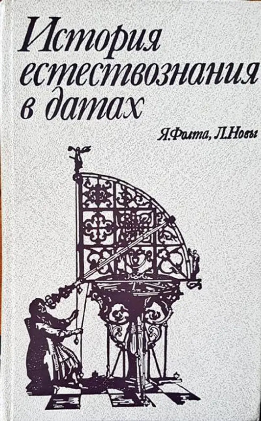 История естествознания в датах - Книги