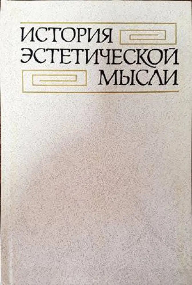 История эстетической мысли - Книги