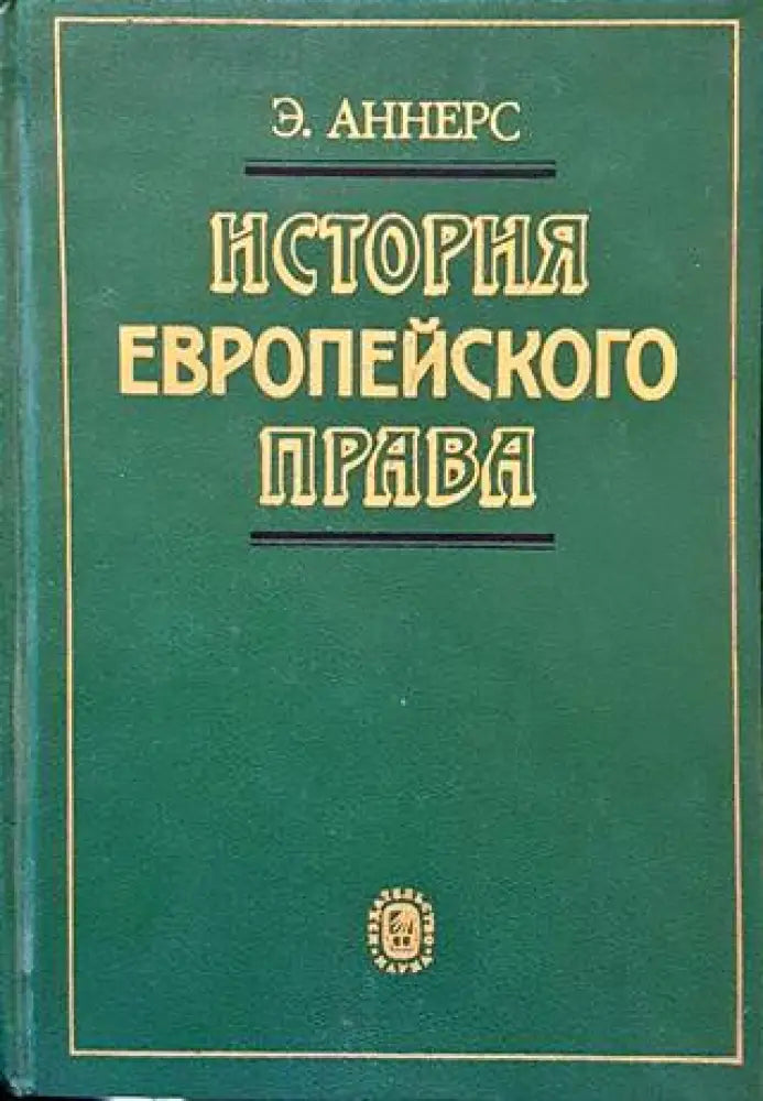 История европейского права - Книги