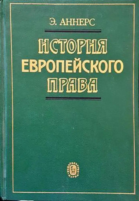 История европейского права - Книги