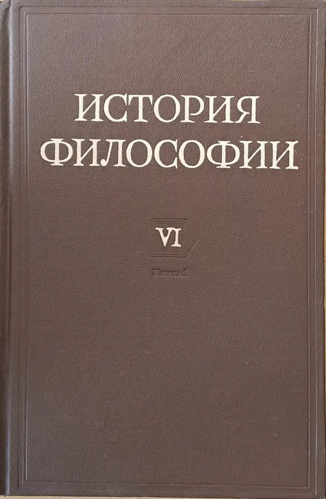 История Философии том І-VІ. Том VІ включва книга 1-вая и книга 2-рая. - Книги