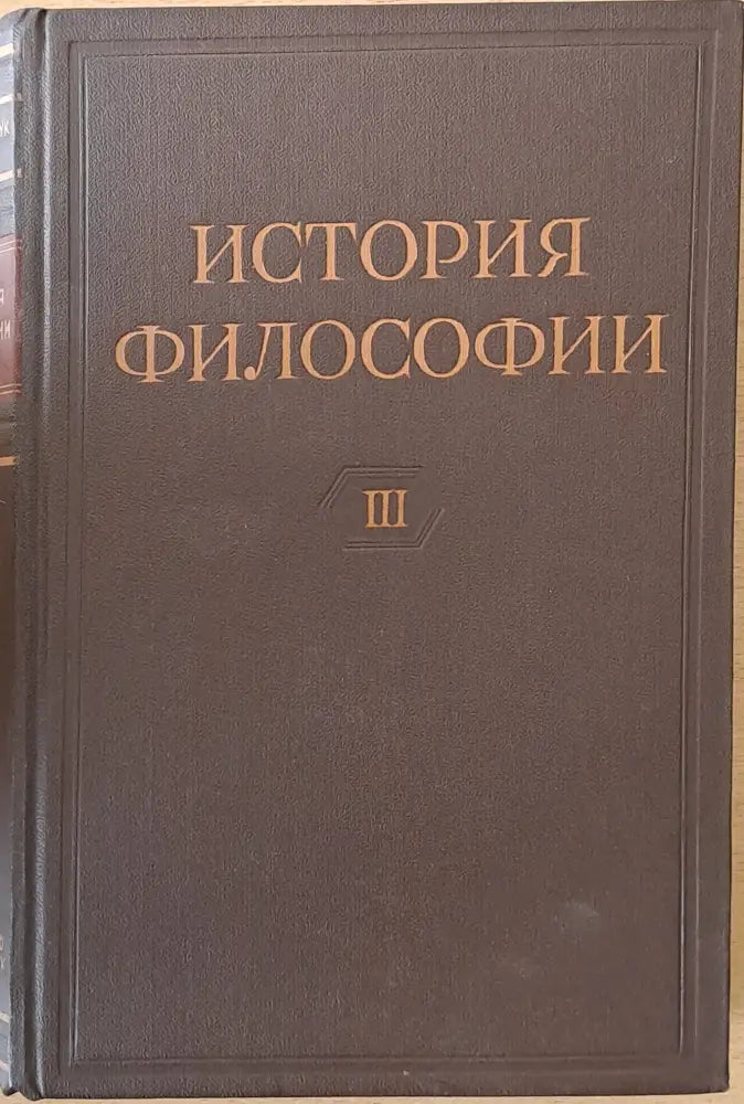 История Философии том І-VІ. Том VІ включва книга 1-вая и книга 2-рая. - Книги