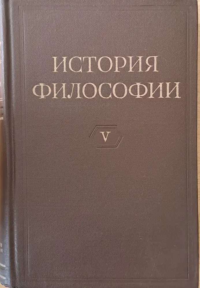 История Философии том І-VІ. Том VІ включва книга 1-вая и книга 2-рая. - Книги