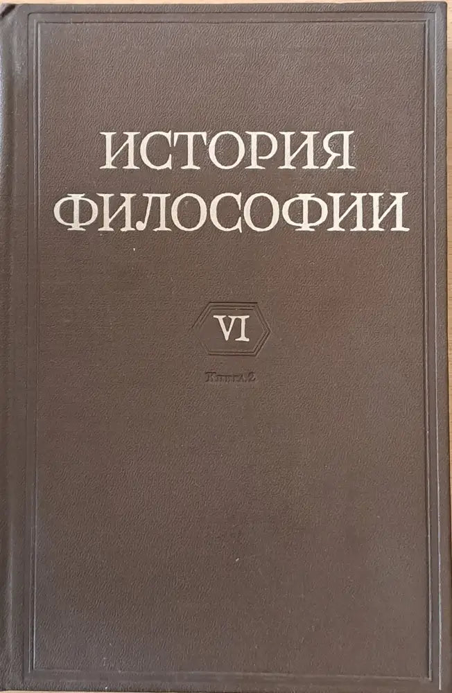 История Философии том І-VІ. Том VІ включва книга 1-вая и книга 2-рая. - Книги