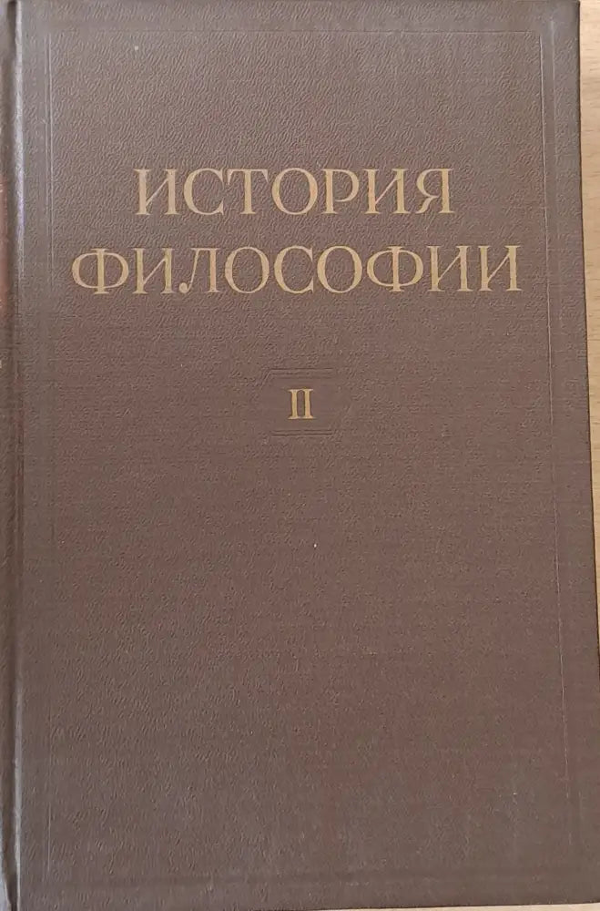 История Философии том І-VІ. Том VІ включва книга 1-вая и книга 2-рая. - Книги