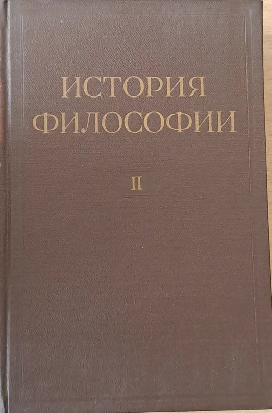 История Философии том І-VІ. Том VІ включва книга 1-вая и книга 2-рая. - Книги