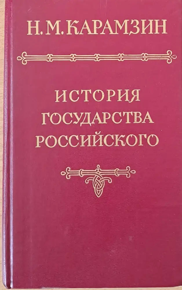 История государства российского - Книги