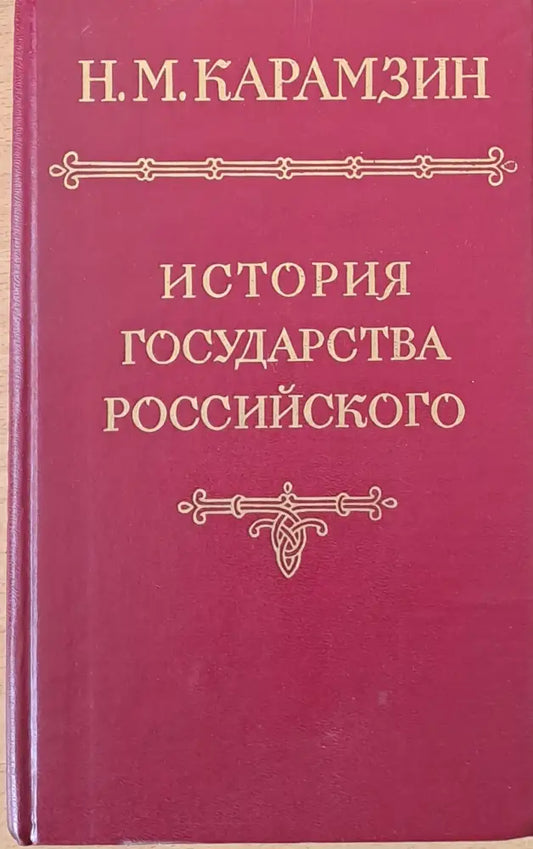 История государства российского - Книги