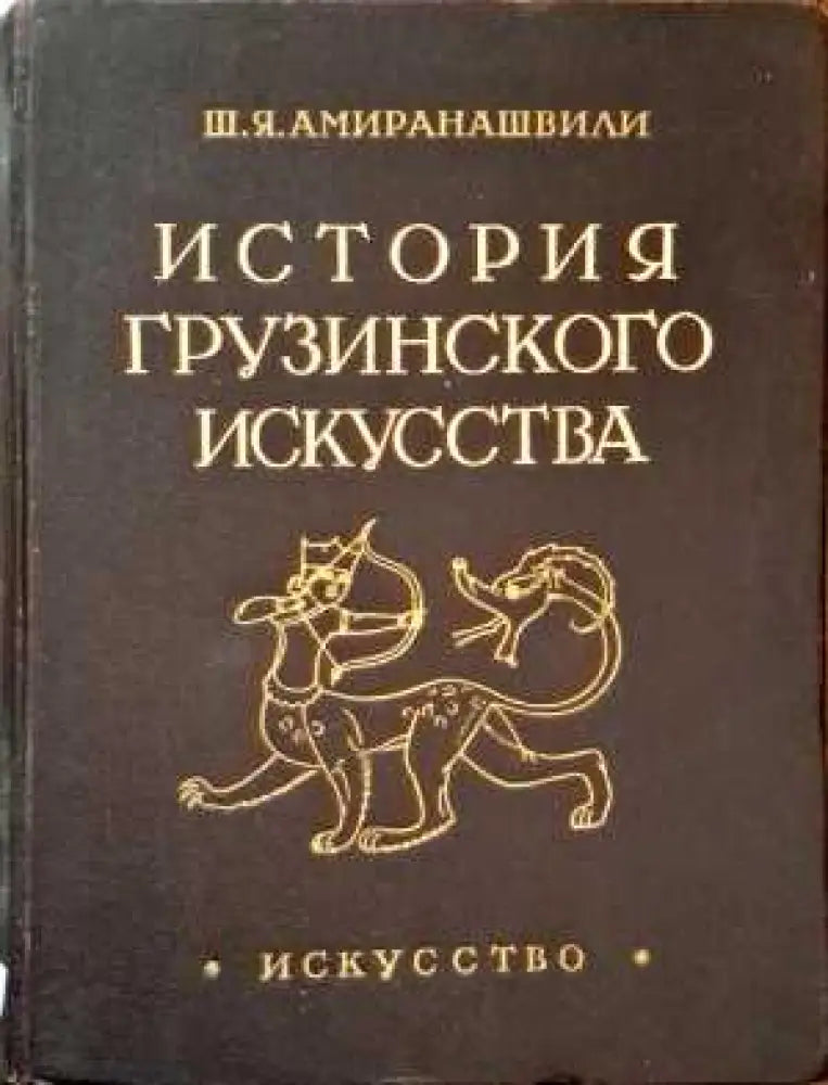 История грузинского искусства. Том 1 - Книги