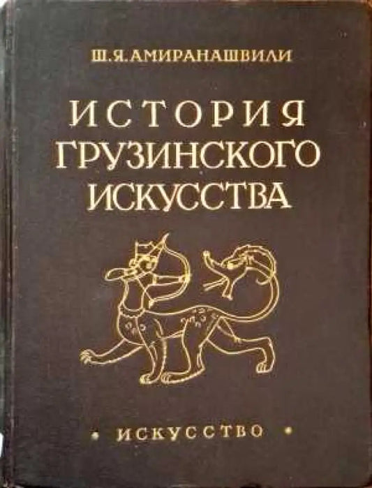 История грузинского искусства. Том 1 - Книги