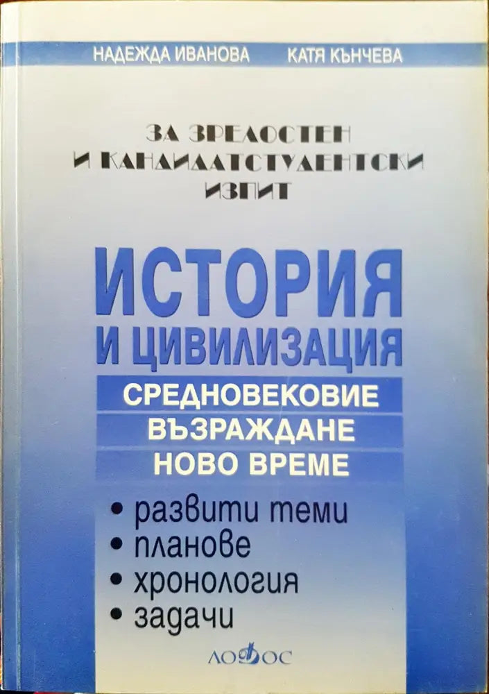 История и цивилизация - За зрелостен и кандидат студентски изпит (Средновековие възраждане ново време) - Книги