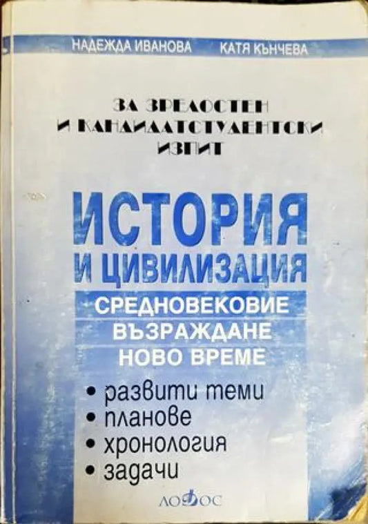 История и цивилизация за зрелостен и кандидатстудентски изпит - Книги