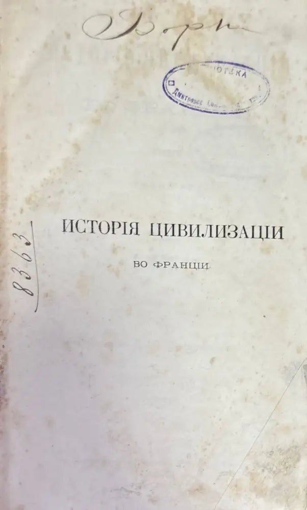 История и цивилизации во Франции (1431) - Книга
