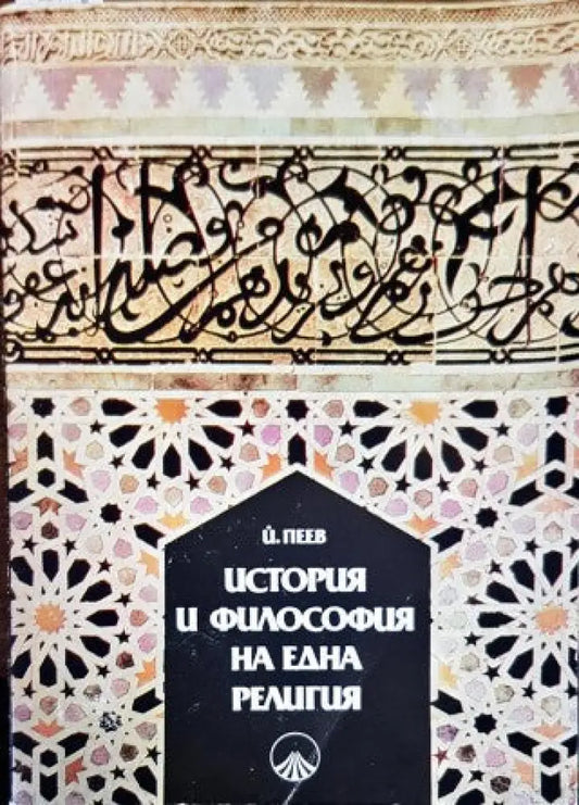 История и философия на една религия (2004) - Книга