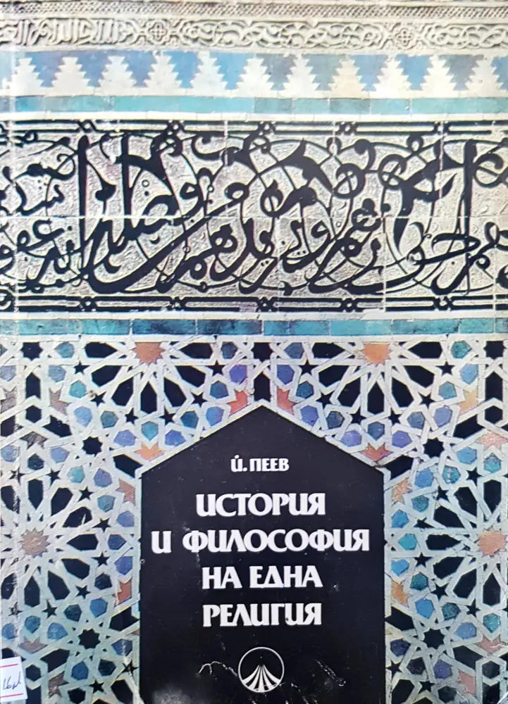 История и философия на една религия - Книги